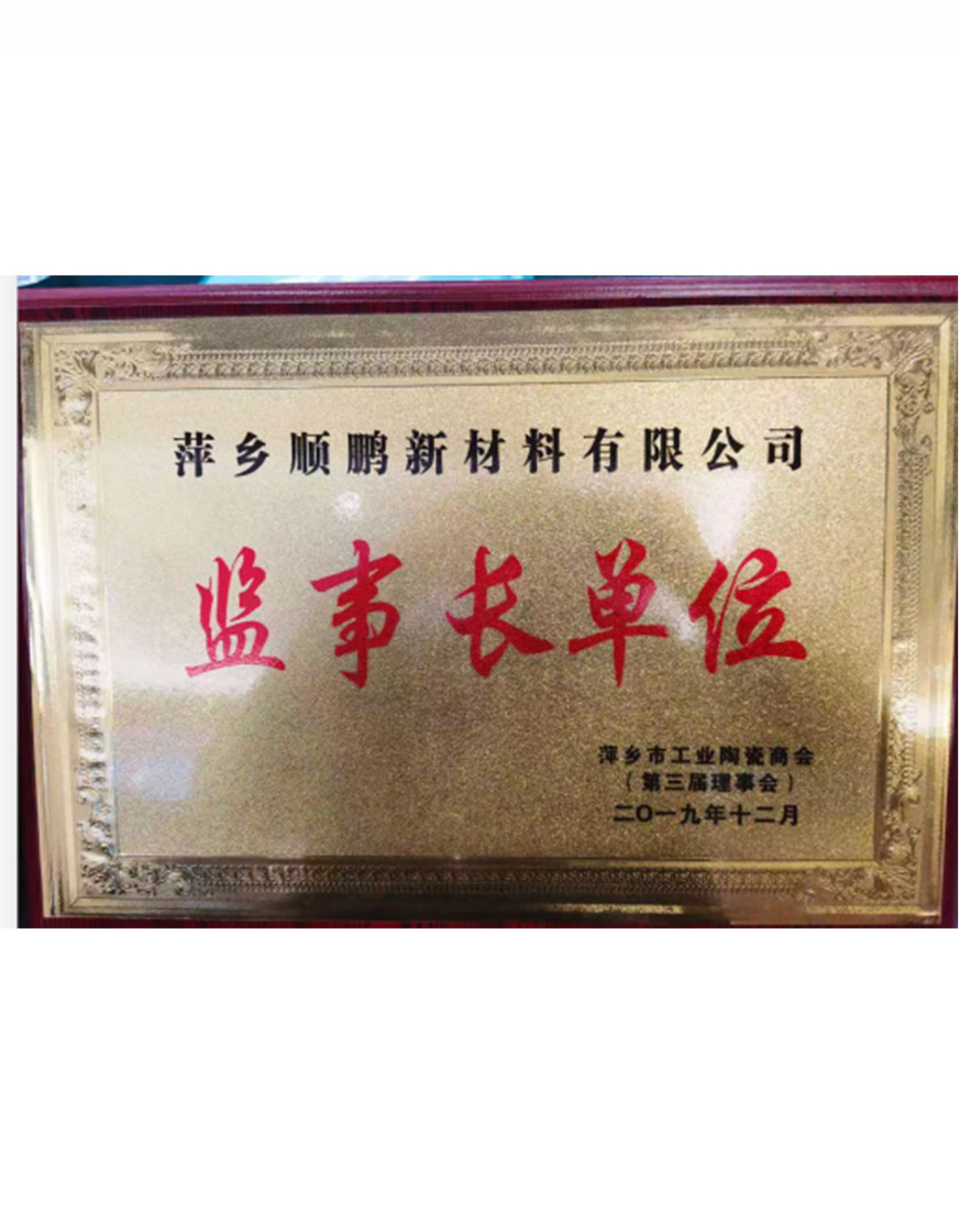 萍鄉市工業(yè)陶瓷商會(huì )監事長(cháng)單位